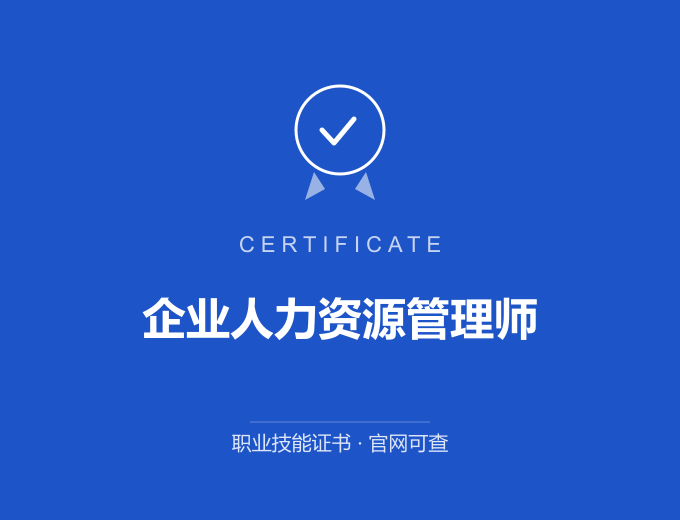 苏州企业人力资源管理师证书 蓝色证书封面 职业技能证书 发证机构官网可查