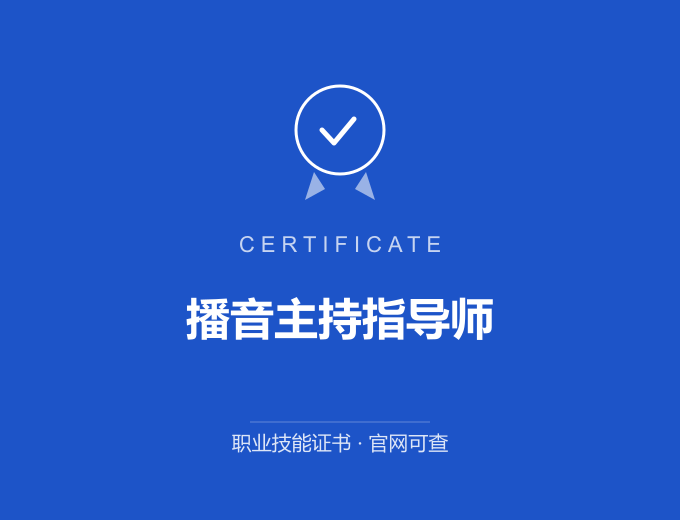 苏州播音主持指导师证书 蓝色证书封面 职业技能证书 发证机构官网可查
