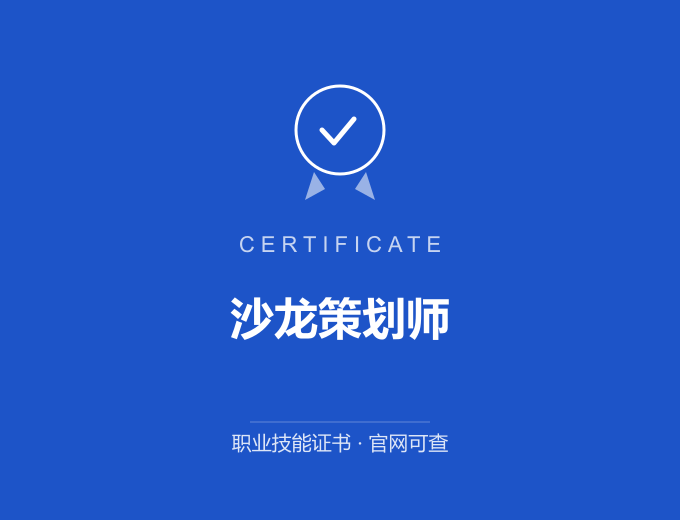 苏州沙龙策划师证书 蓝色证书封面 职业技能证书 发证机构官网可查
