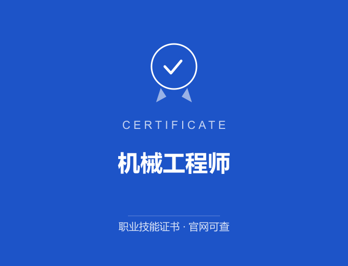 苏州机械工程师证书 蓝色证书封面 职业技能证书 发证机构官网可查