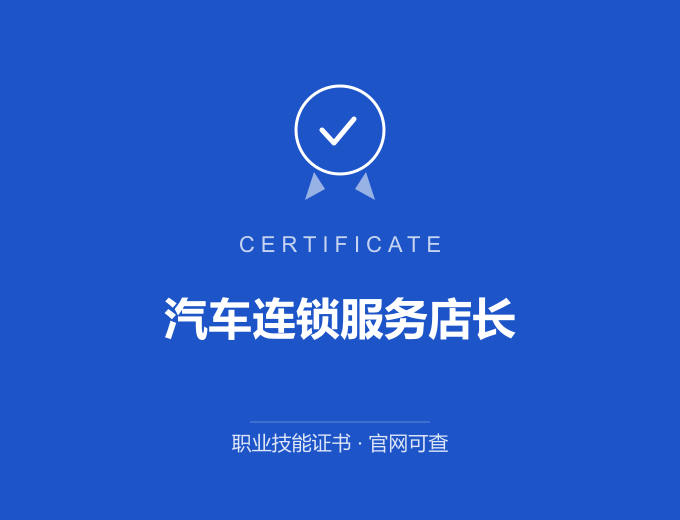 苏州汽车连锁服务店长证书 蓝色证书封面 职业技能证书 发证机构官网可查