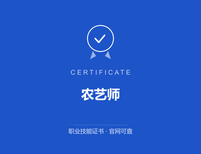 苏州农艺师证书 蓝色证书封面 职业技能证书 发证机构官网可查