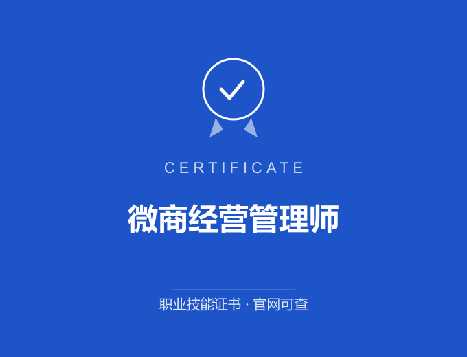 苏州微商经营管理师证书 蓝色证书封面 职业技能证书 发证机构官网可查