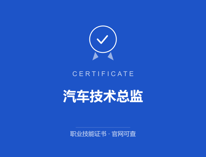 苏州汽车技术总监证书 蓝色证书封面 职业技能证书 发证机构官网可查