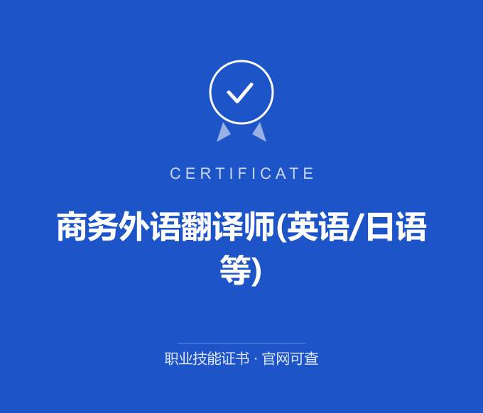 苏州商务外语翻译师(英语/日语等)证书 蓝色证书封面 职业技能证书 发证机构官网可查
