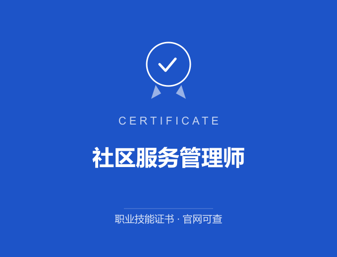 苏州社区服务管理师证书 蓝色证书封面 职业技能证书 发证机构官网可查