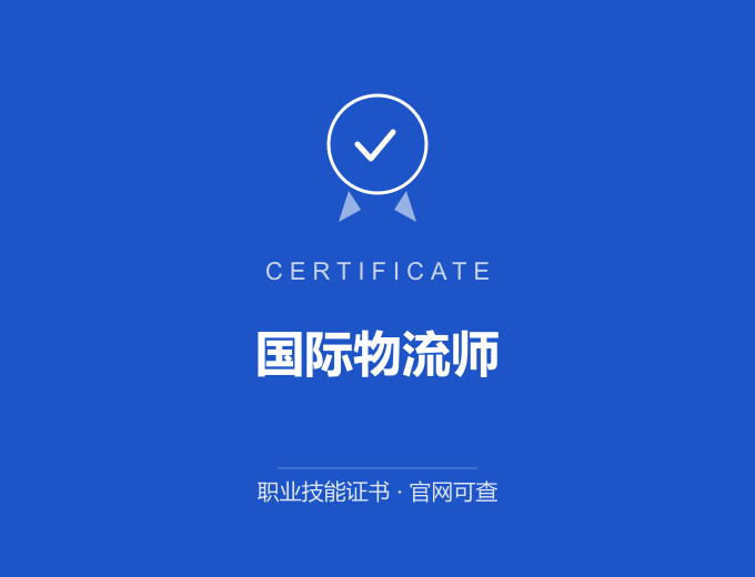 苏州国际物流师证书 蓝色证书封面 职业技能证书 发证机构官网可查