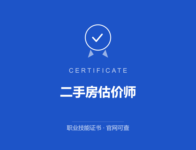 苏州二手房估价师证书 蓝色证书封面 职业技能证书 发证机构官网可查