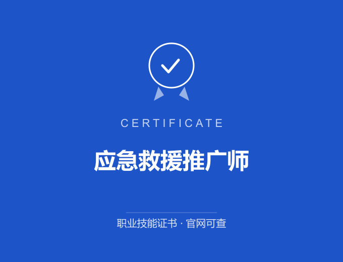 苏州应急救援推广师证书 蓝色证书封面 职业技能证书 发证机构官网可查
