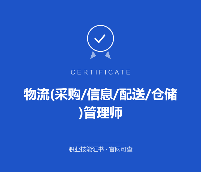 苏州物流(采购/信息/配送/仓储)管理师证书 蓝色证书封面 职业技能证书 发证机构官网可查