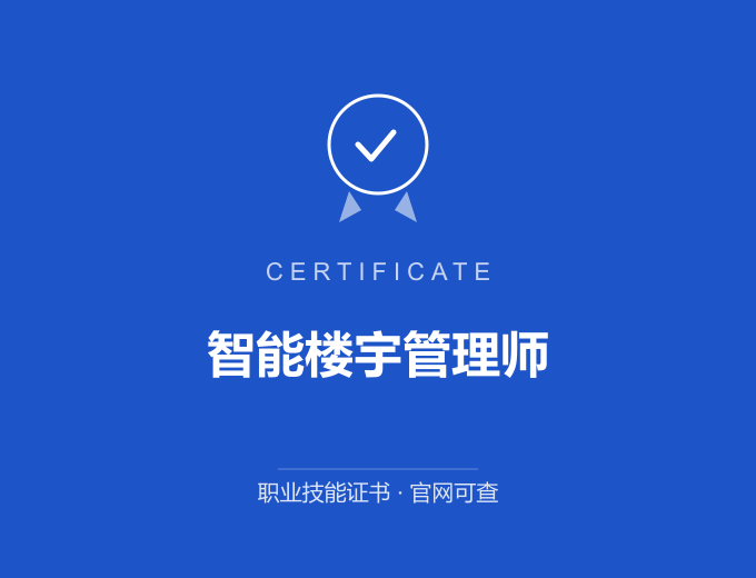 苏州智能楼宇管理师证书 蓝色证书封面 职业技能证书 发证机构官网可查