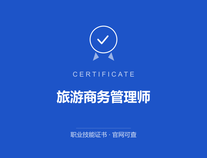 苏州旅游商务管理师证书 蓝色证书封面 职业技能证书 发证机构官网可查