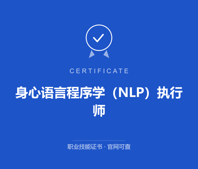 苏州身心语言程序学（NLP）执行师证书 蓝色证书封面 职业技能证书 发证机构官网可查