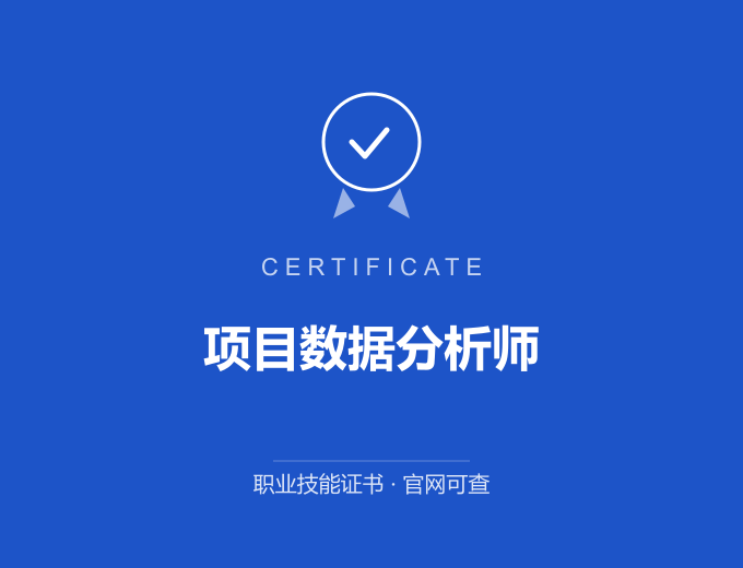 苏州项目数据分析师证书 蓝色证书封面 职业技能证书 发证机构官网可查