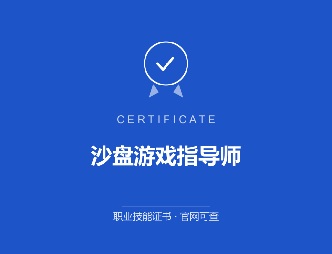 苏州沙盘游戏指导师证书 蓝色证书封面 职业技能证书 发证机构官网可查
