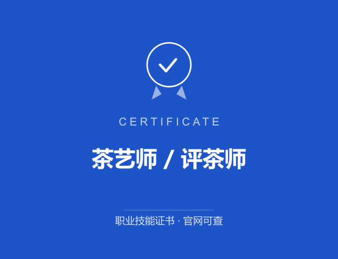 苏州茶艺师 / 评茶师证书 蓝色证书封面 职业技能证书 发证机构官网可查